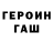 Героин герыч Volya Om